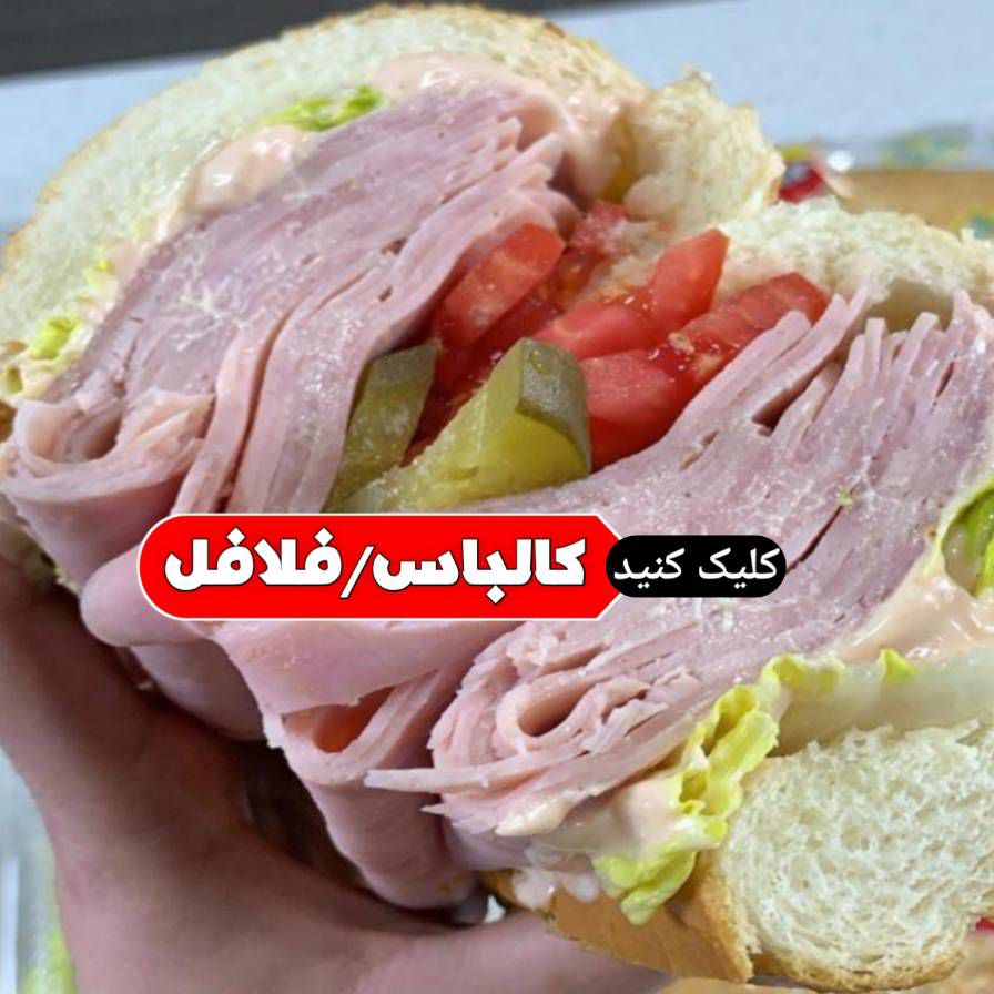 منوکالباس وفلافل